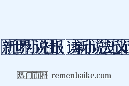 新世界小说社报·读新小说法近义词是什么意思的图片